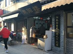 门面-荣阳楼(山塘街店)