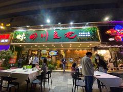 门面-川味堂·四川豆花(八卦岭店)