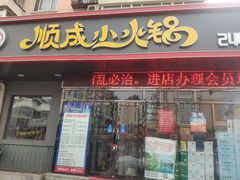 门面-祥记顺成小火锅(香坊店)