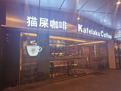 门面-猫屎咖啡(日月光中心广场店)