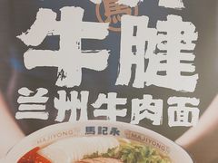 -马记永·兰州牛肉面(3019君尚店)