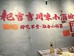 -耙吉吉川味小酒馆(本地人回头店)