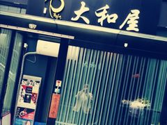 门面-纹兵卫手打荞麦面日料(虹桥本店)