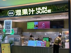 -混果汁(喜荟城店)