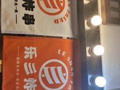 -乐彡炸串·烤苕皮(西单华威约饭街店)