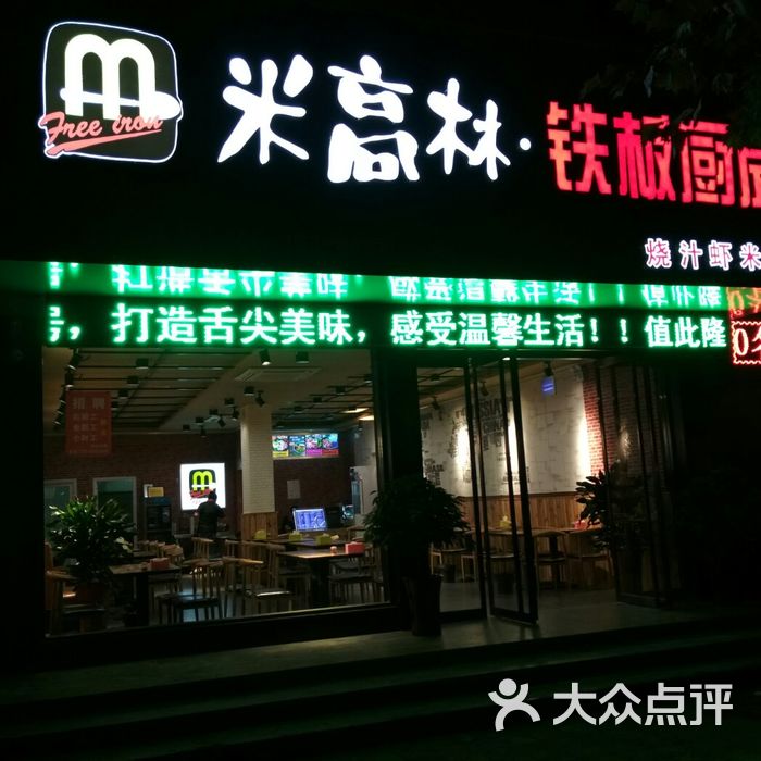 米高林铁板厨房