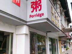 门面-笃笃笃糖粥(十全街店)