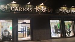 点击看大图 -卡尔诗·科技美肤连锁
