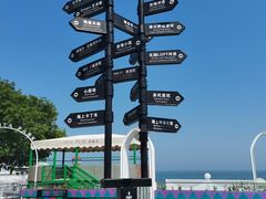 -北戴河碧螺塔海上酒吧公园