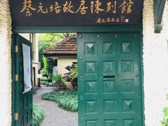 -上海蔡元培故居陈列馆