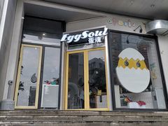 门面-蛋魂EGGSOUL(洪武创始店)