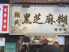 -鞠氏黑芝麻糊(水塔店)