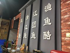-渔鱼酷私房烤鱼(定兴店)