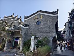 -东西巷