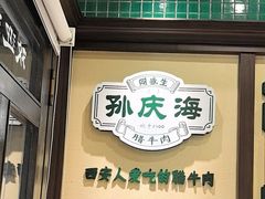 -孙庆海腊牛肉店(大皮院店)