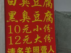 门面-无声臭豆腐(大井1号店)