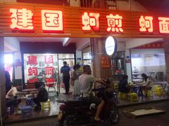 门面-建国蚵煎蚵面