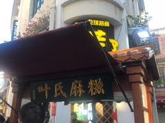 门面-叶氏麻糍(鼓浪屿店)