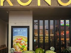 -KŌNG胶东小馆·酒馆(华熙店)