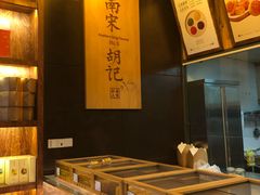 面包甜点陈列柜-南宋胡记(杭州体育场路店)