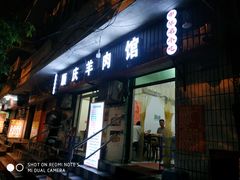 门面-顺庆羊肉馆(南坪店)