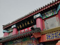 -白魁老号饭庄(交道口店)
