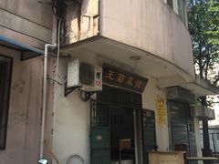 门面-王菊美食街·王菊面馆(总店)