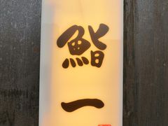 -鮨一日本料理(大中华店)