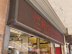 -竺桥兄弟烤鸭(总店)