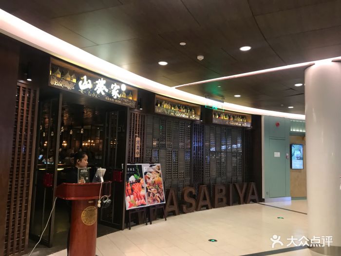 山葵家精致料理寿司吧(嘉里中心店)图片 第2073张