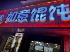 -如意馄饨(恒隆广场兴安路店)