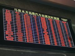 -乌鲁木齐高铁国际汽车客运站