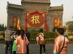 -大槐树寻根祭祖园