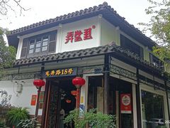 -弄堂里· 江南名肴(西湖龙井路店)