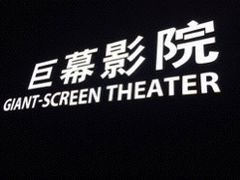 -广东科学中心科技影院