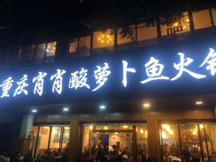 门面-肖肖酸萝卜鱼火锅(总店)