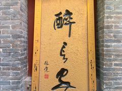 门面-醉长安(南门总店)