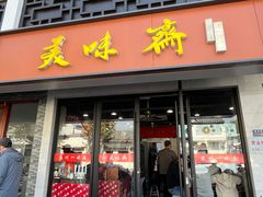 -美味斋(西北街店)