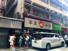 -华星冰室(湾仔店)