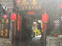 门面-尽善百年古院餐厅(王家老宅店)