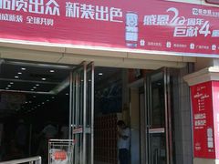 -旺中旺生活超市(居住主题店)