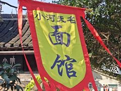 -小河无名面馆
