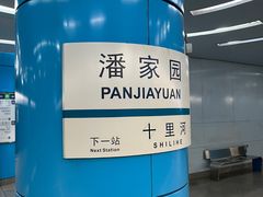 -潘家园(地铁站)