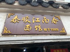 门面-泰顺江南春面馆