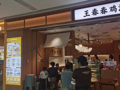 -王春春鸡汤饭(重庆巴南万达店)