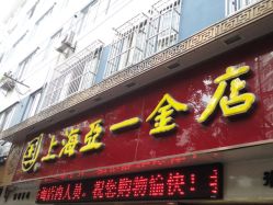 门面-亚一金店(鞍山路店)