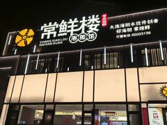 -常鲜楼常来尝鲜海胆馆(星海店)