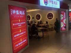 门面-钟姐炖品(印象城百盛店)