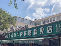 -草桥清真牛肉锅贴扁食店