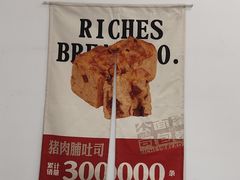 -富贵面包公司(运河店)